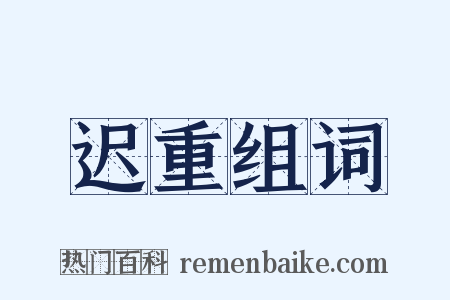 迟重组词是什么意思的图片